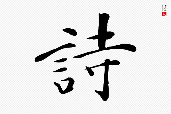 万金《跋答钱穆父诗帖》詩(诗)