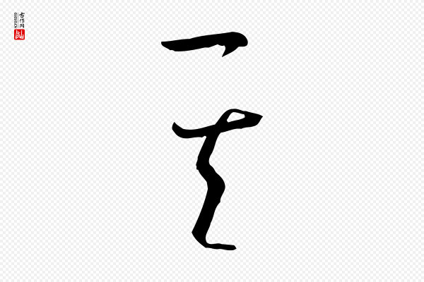 孙过庭《书谱》其