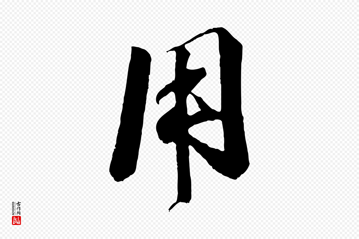 宋代楼钥《跋武昌西山诗》中的“用”字书法矢量图下载