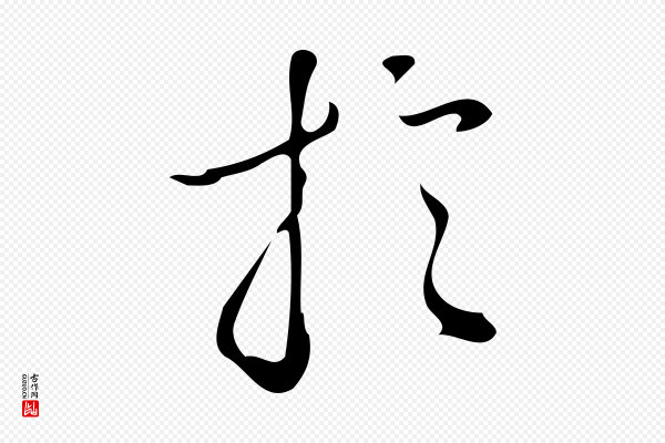 汪道会《跋临东方先生画赞》於(于)