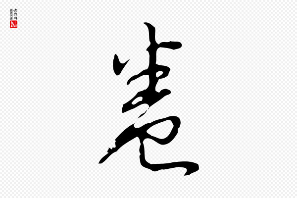 高宗《跋临锺繇千字文》卷