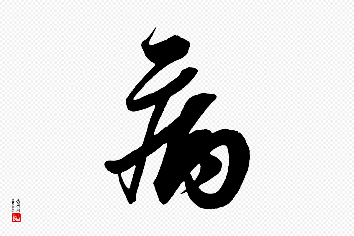 宋代王升《杜门帖》中的“病”字书法矢量图下载