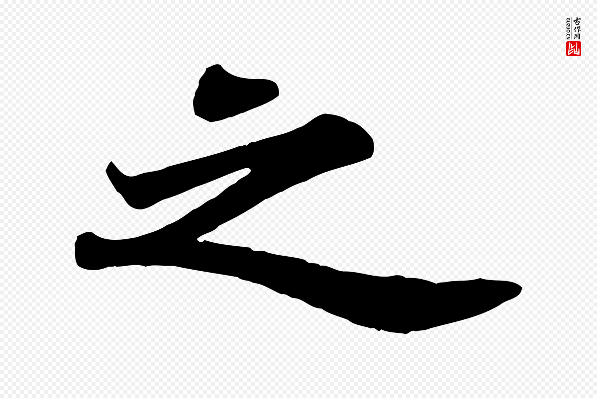 宋代苏轼《赤壁赋》中的“之”字书法矢量图下载