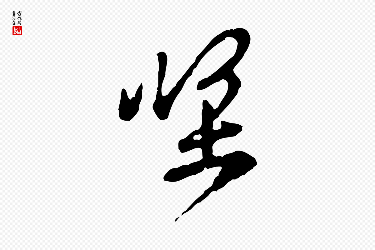 宋代黄山谷《与公蕴帖》中的“堅(坚)”字书法矢量图下载