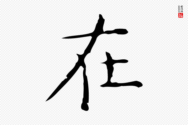 倪瓒《跋双钩兰亭序》在