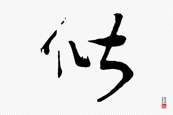 高宗《洛神赋》偕