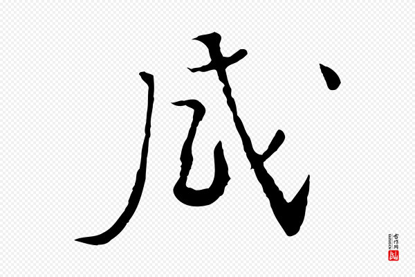 富弼《与君谟帖》感