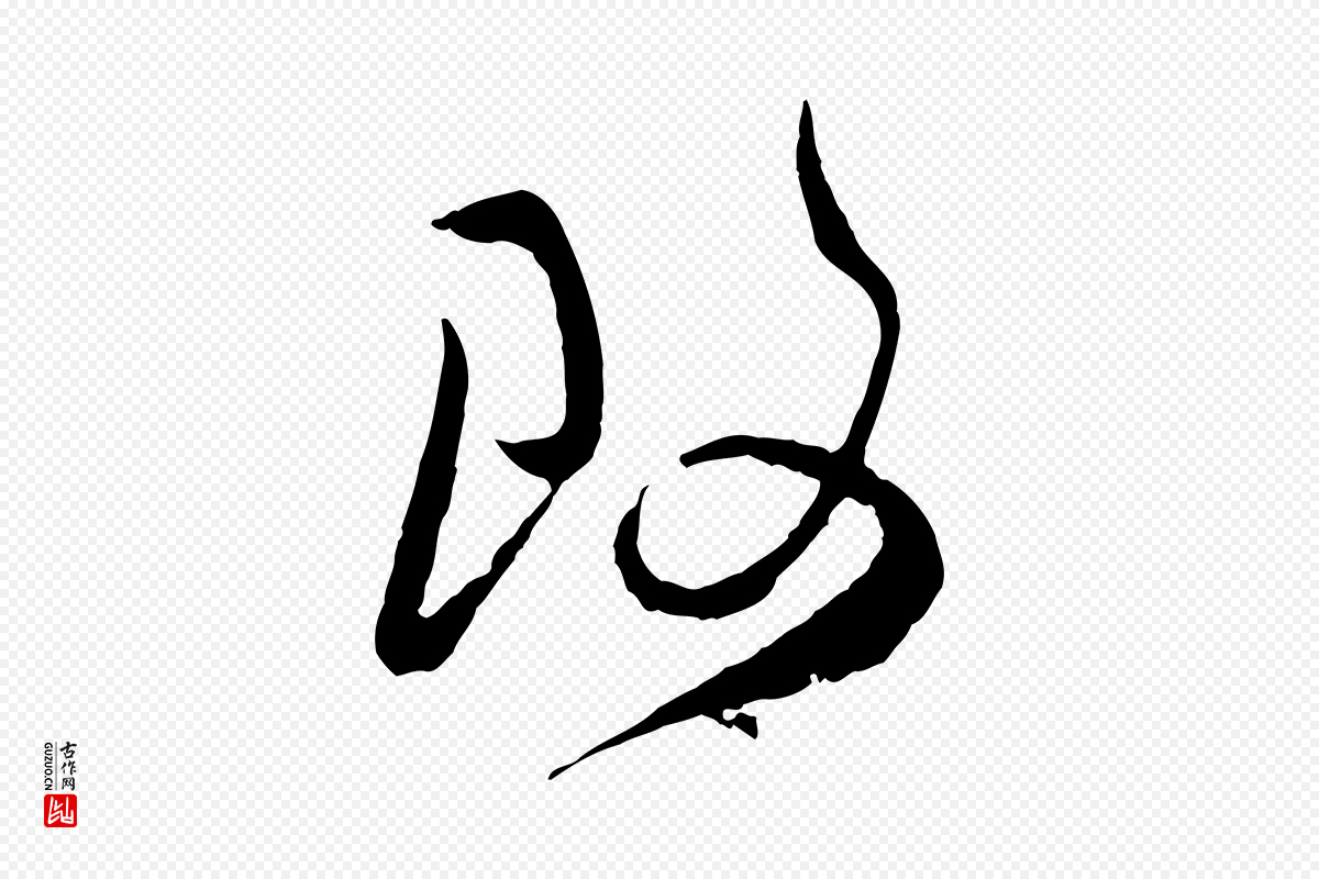 宋代吴琚《与寿父帖》中的“改”字书法矢量图下载