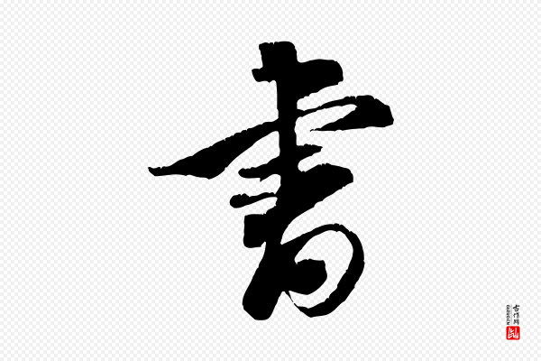 米芾《来戏帖》書(书)