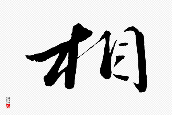 赵雍《与彦清帖》相