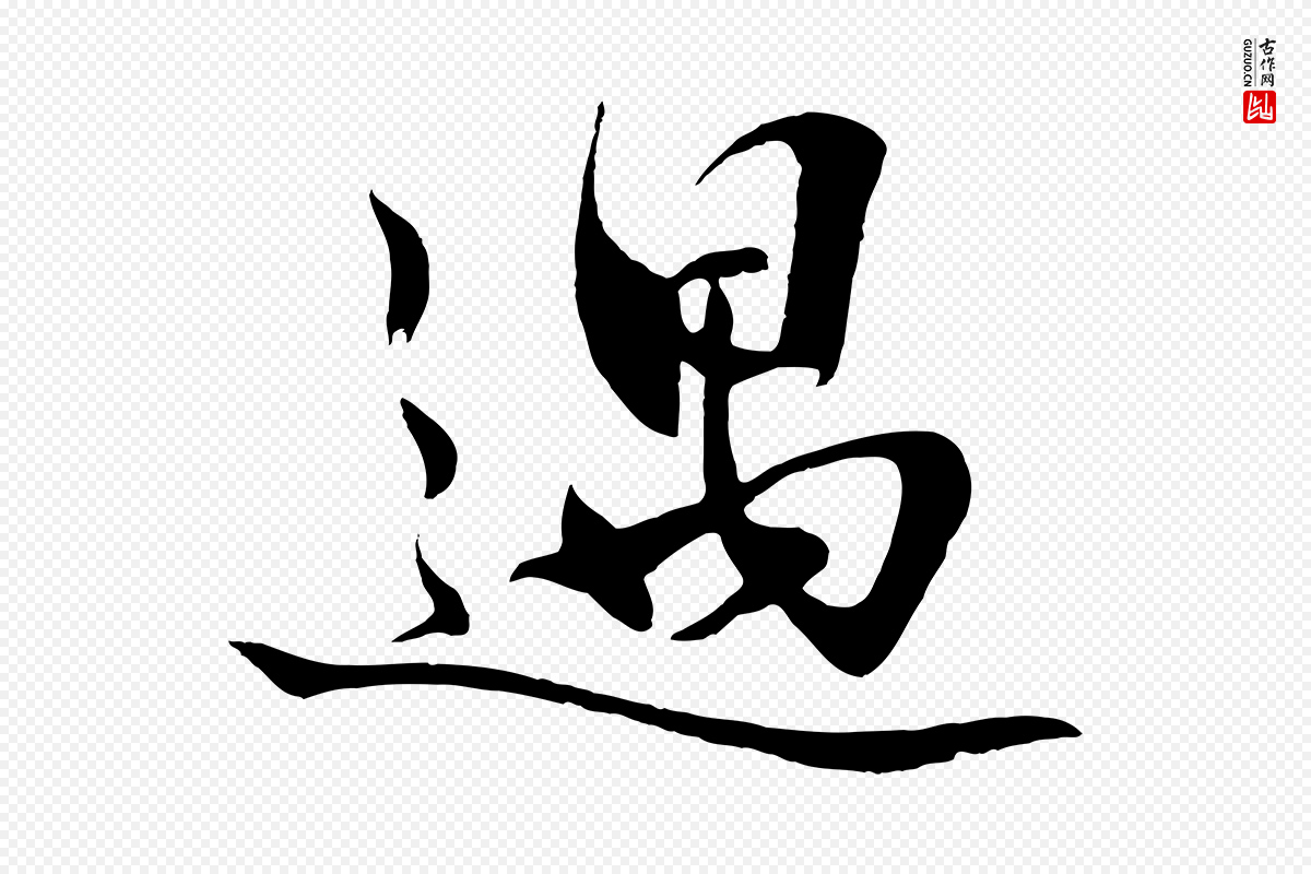 明代沈周《画跋》中的“遇”字书法矢量图下载