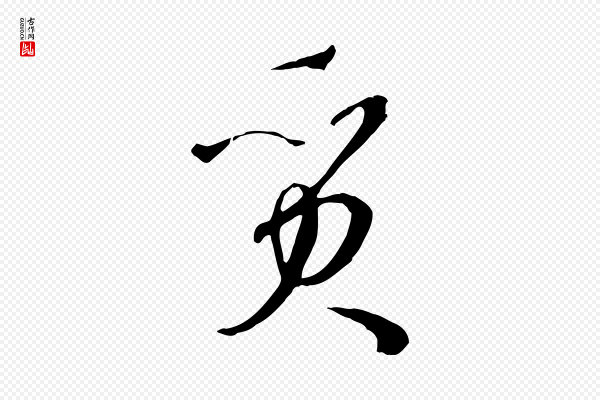 孙过庭《书谱》質(质)