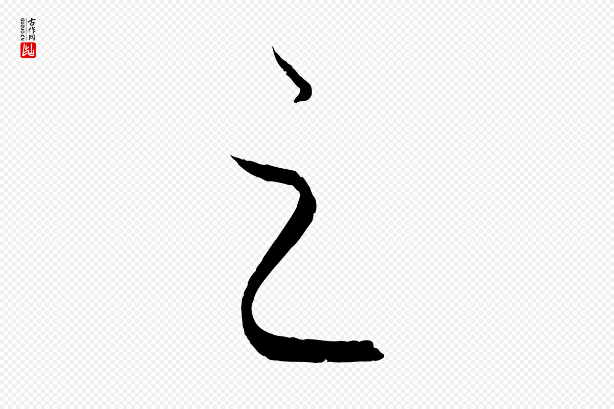 元代饶介《梓人传》中的“之”字书法矢量图下载