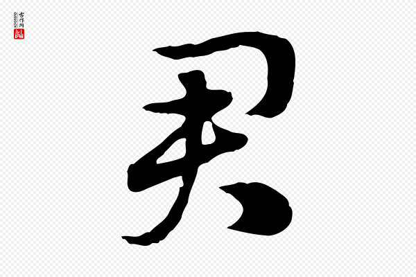 赵孟頫《急就章》君