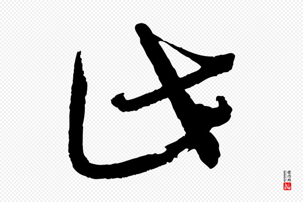 文彦博《得报帖》此