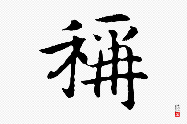 高宗《嵇康养生论》稱(称)