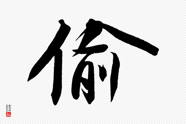 苏轼《寒食帖》偷