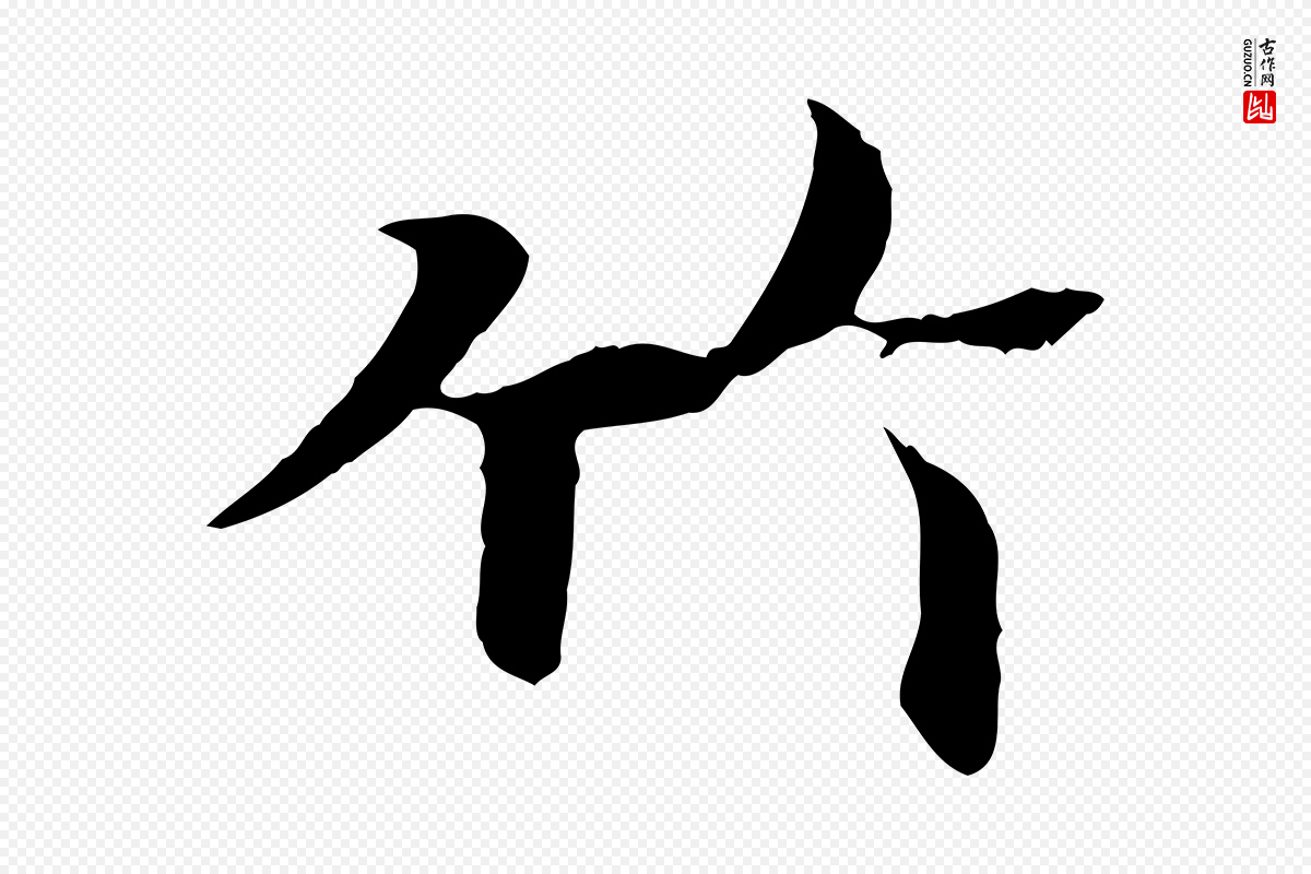 唐代冯承素《临兰亭序》中的“竹”字书法矢量图下载