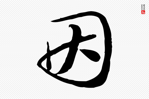苏轼《新岁展庆帖》因