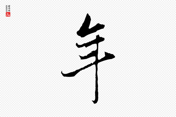 董其昌《洛神赋十三行补》年