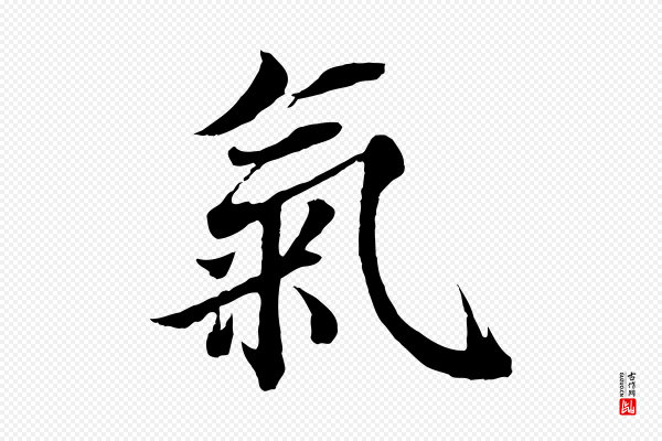 蒲宗孟《与子中帖》氣(气)