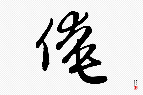 赵孟頫《与孙行可帖》俺