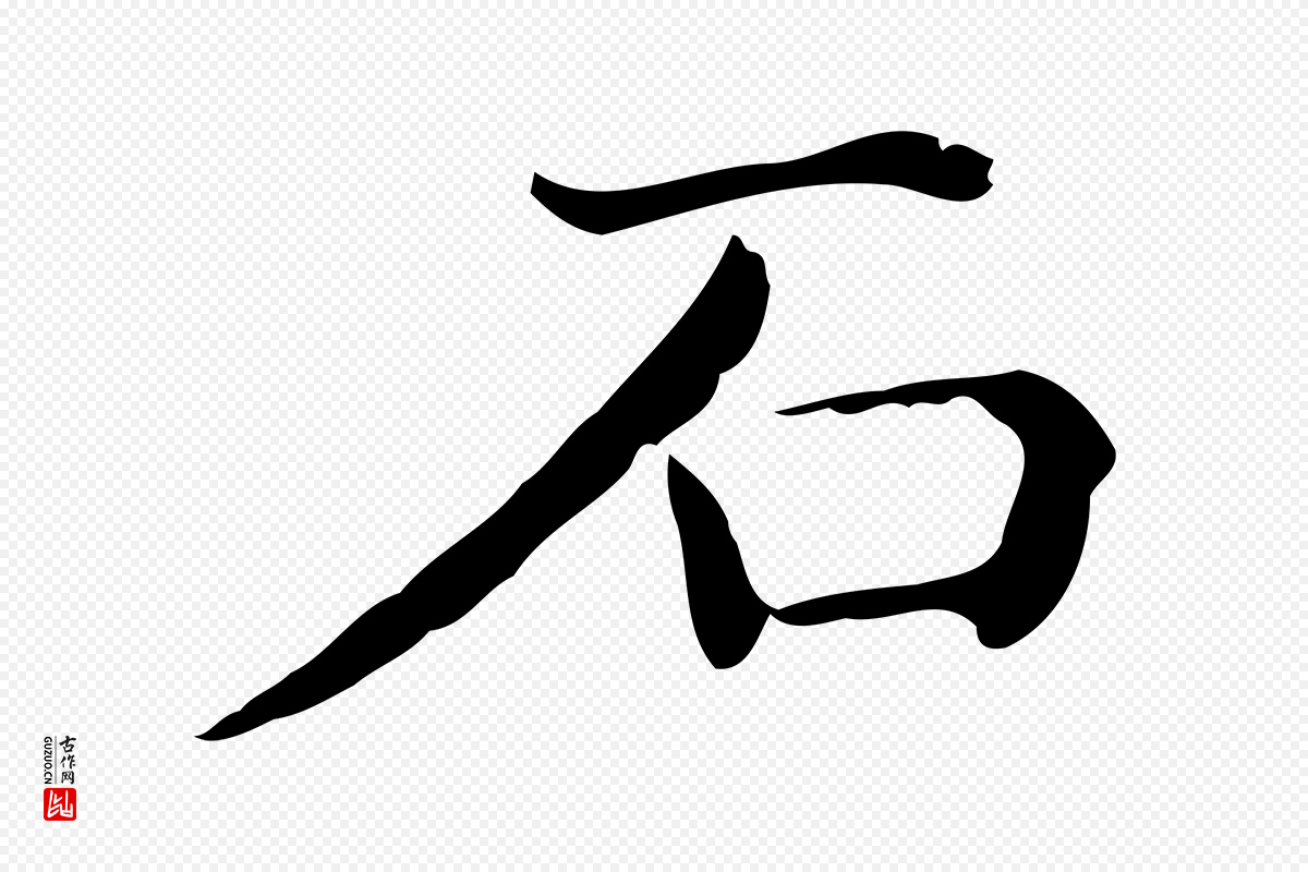 明代陆修正《跋临右军帖》中的“石”字书法矢量图下载