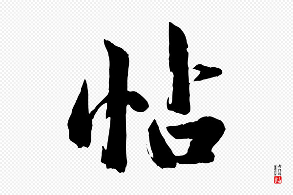 赵孟頫《临兰亭序并跋》帖