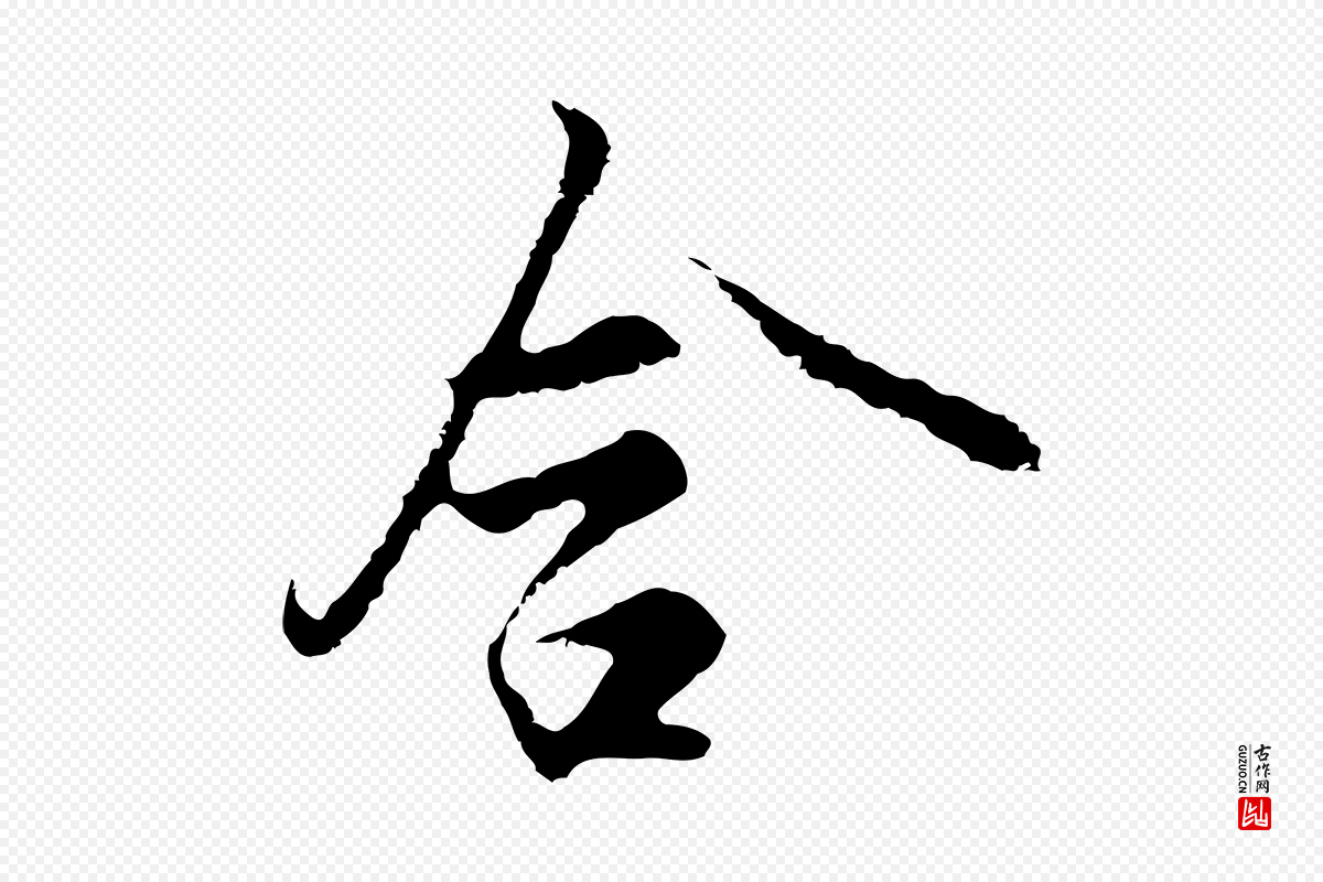 明代沈粲《御赐五咏》中的“含”字书法矢量图下载