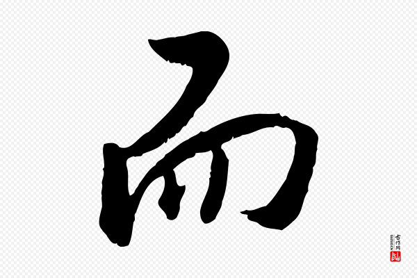 王世贞《跋道服赞》而