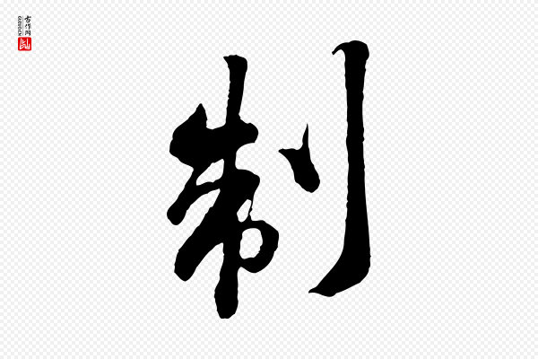 黄山谷《与无咎帖》制