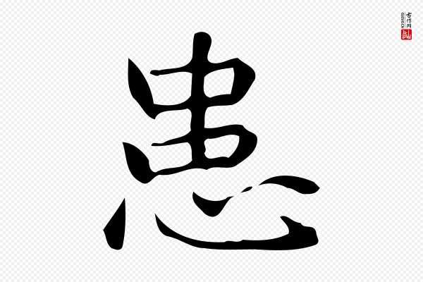 宋濂《跋临东方先生画赞》患