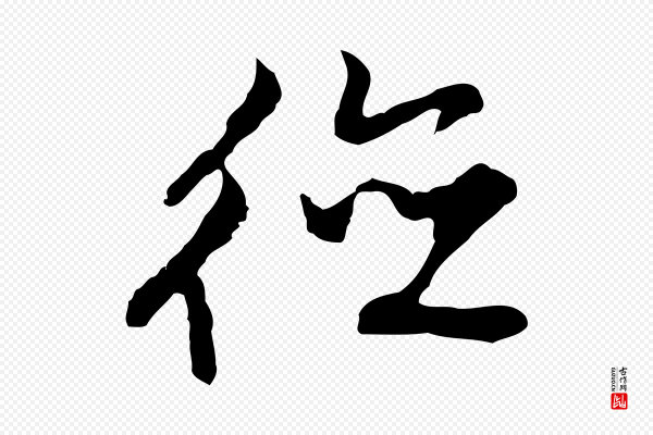 沈粲《御赐五咏》德