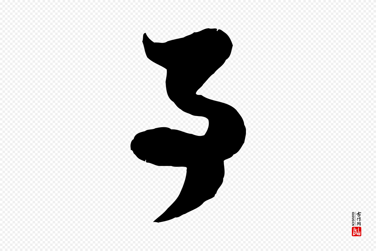 元代赵孟頫《孙行可帖》中的“事”字书法矢量图下载