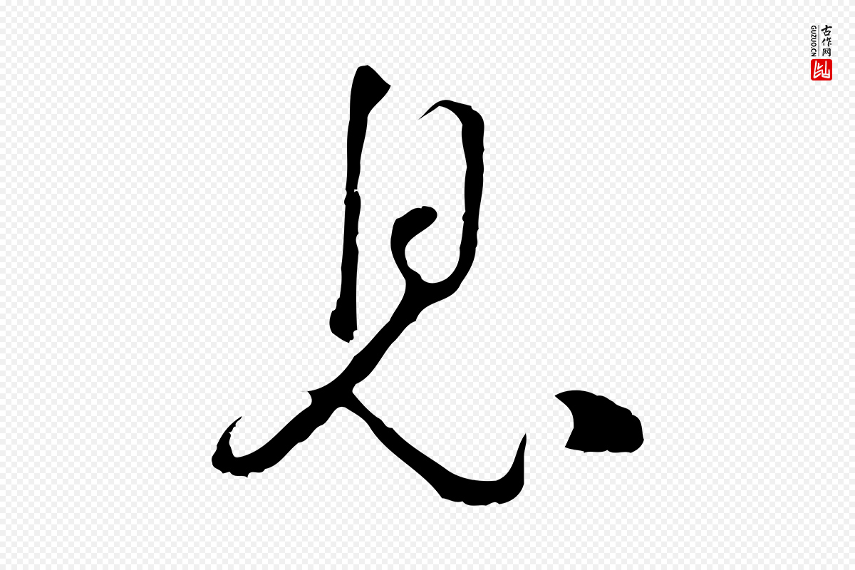 元代卫仁《与九成帖》中的“息”字书法矢量图下载