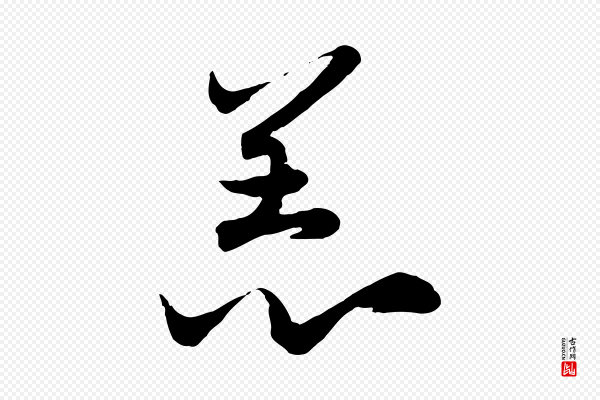 赵孟頫《跋保母帖》恙