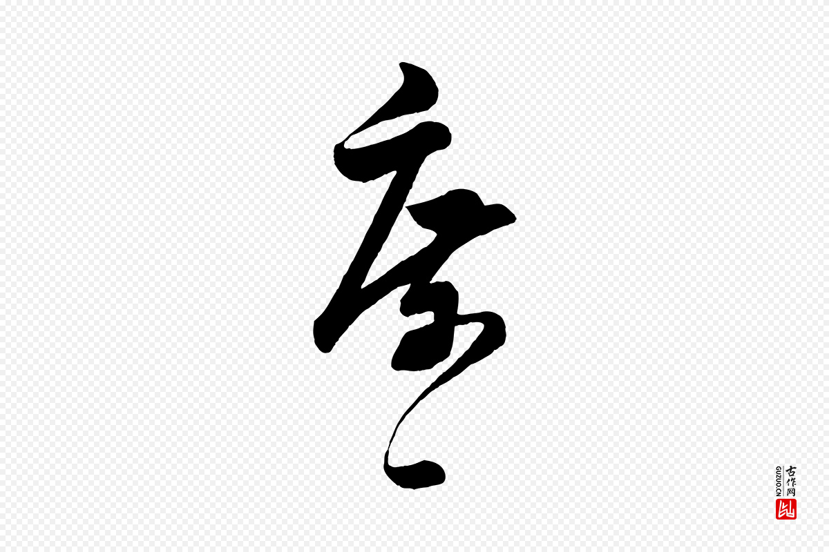 宋代薛绍彭《得米老书》中的“庶”字书法矢量图下载