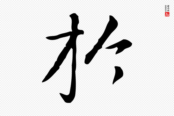 赵孟頫《抚州永安禅院僧堂记》於(于)