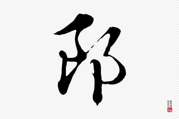 赵孟頫《急就章》郎