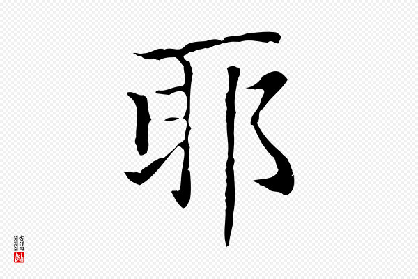赵孟頫《太平兴国禅寺碑》耶