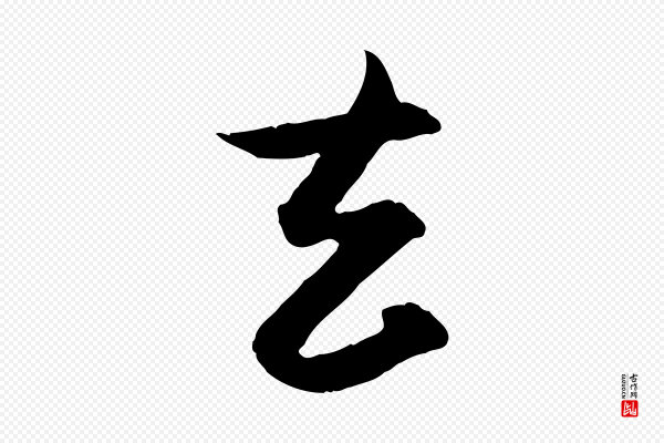 杨维桢《跋苏轼诗二首》去