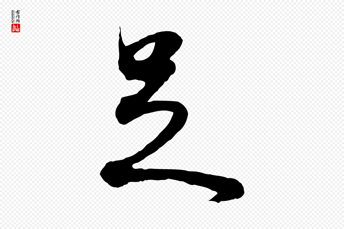 明代董其昌《邵康节先生自着无名公》中的“足”字书法矢量图下载