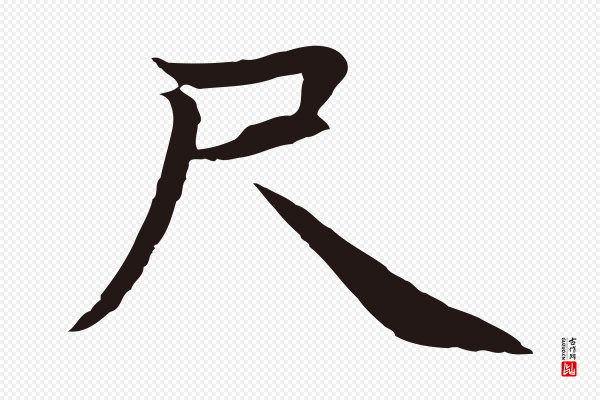 张雨《为孔昭书四诗》尺