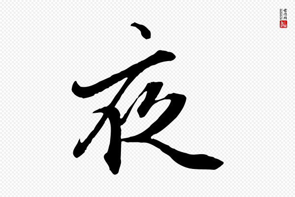 赵孟頫《绝交书》夜