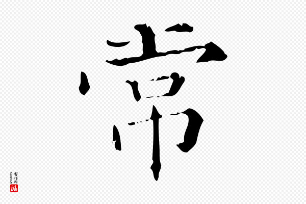 陆修正《跋临右军帖》常