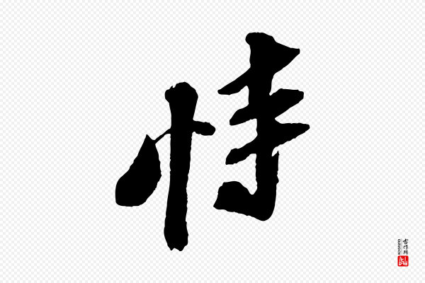 苏轼《安焘批答帖》恃