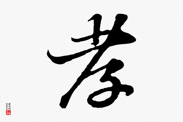 苏轼《与郭廷评帖》孝