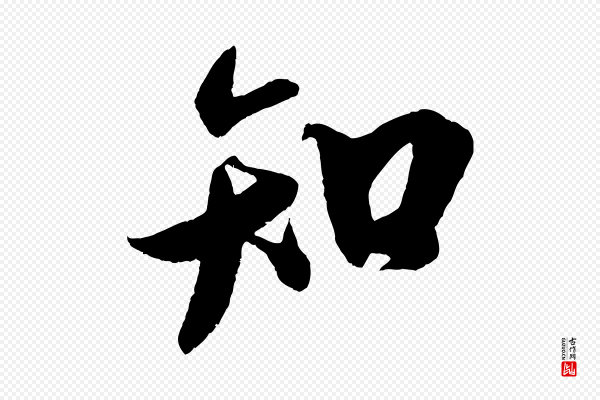 米芾《与知府帖》知