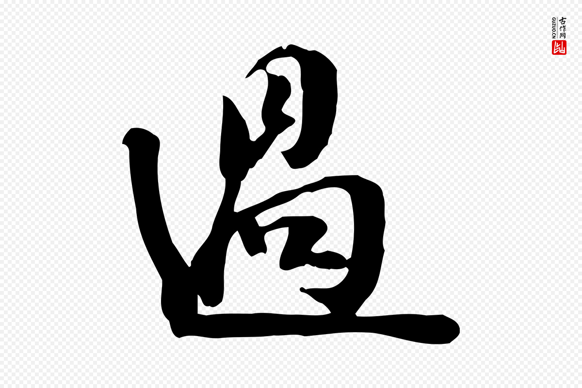宋代苏轼《新岁展庆帖》中的“過(过)”字书法矢量图下载