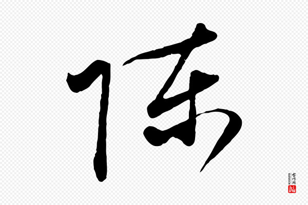 赵孟頫《与中峰札》陳(陈)